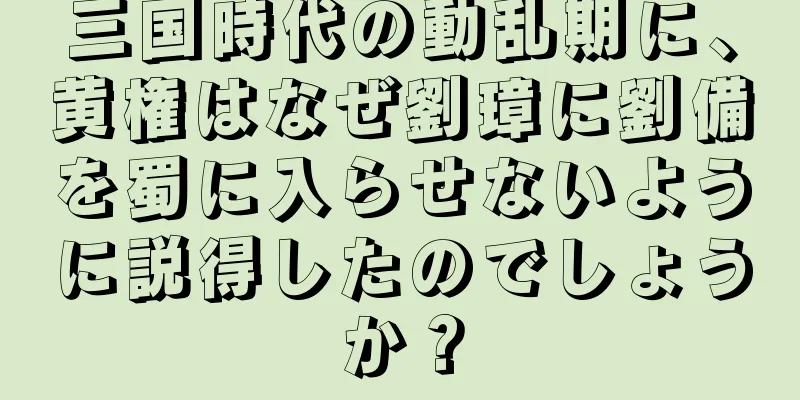 三国時代の動乱期に、黄権はなぜ劉璋に劉備を蜀に入らせないように説得したのでしょうか？