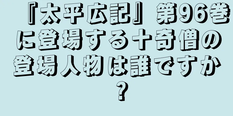 『太平広記』第96巻に登場する十奇僧の登場人物は誰ですか？
