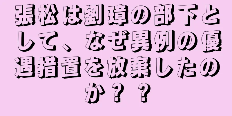張松は劉璋の部下として、なぜ異例の優遇措置を放棄したのか？ ?