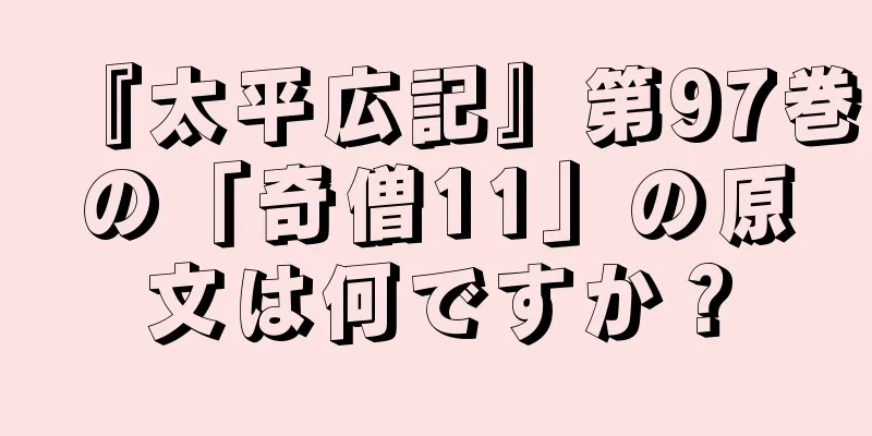 『太平広記』第97巻の「奇僧11」の原文は何ですか？