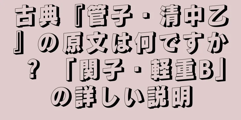 古典『管子・清中乙』の原文は何ですか？ 「関子・軽重B」の詳しい説明