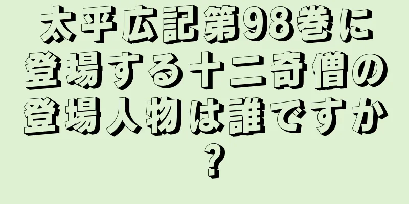太平広記第98巻に登場する十二奇僧の登場人物は誰ですか？
