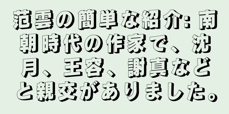 范雲の簡単な紹介: 南朝時代の作家で、沈月、王容、謝真などと親交がありました。