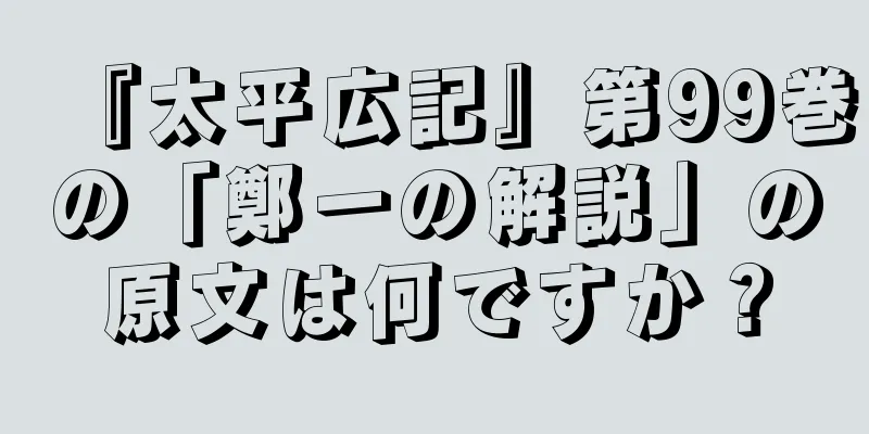 『太平広記』第99巻の「鄭一の解説」の原文は何ですか？