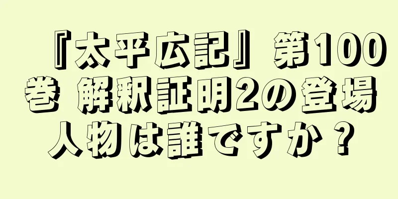 『太平広記』第100巻 解釈証明2の登場人物は誰ですか？