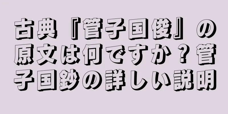 古典『管子国俊』の原文は何ですか？管子国鈔の詳しい説明