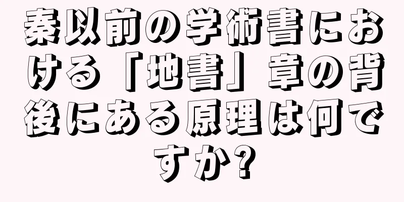 秦以前の学術書における「地書」章の背後にある原理は何ですか?