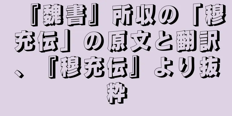 『魏書』所収の「穆充伝」の原文と翻訳、『穆充伝』より抜粋
