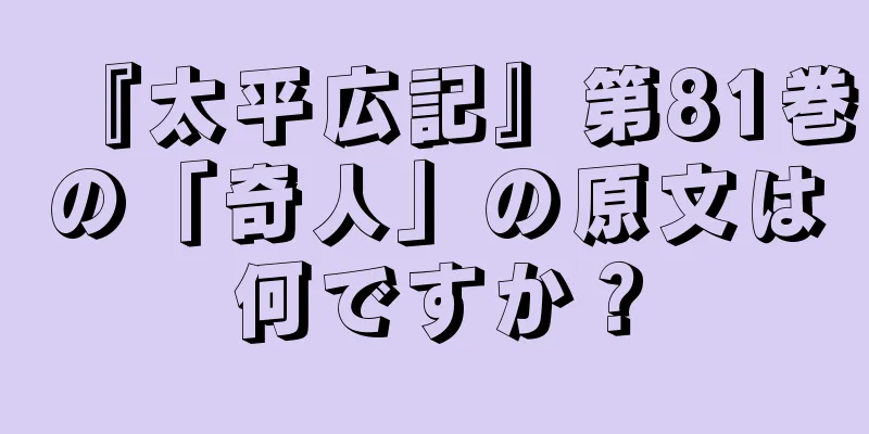 『太平広記』第81巻の「奇人」の原文は何ですか？