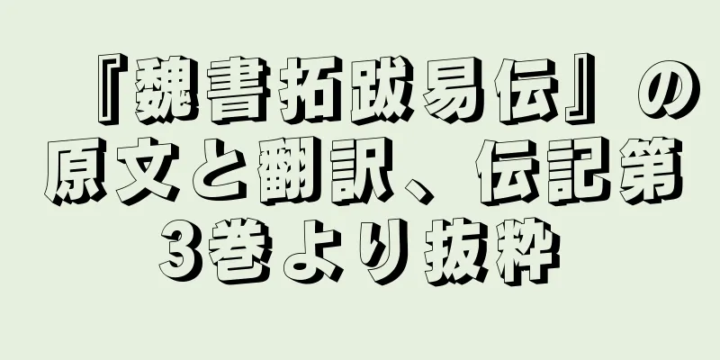 『魏書拓跋易伝』の原文と翻訳、伝記第3巻より抜粋