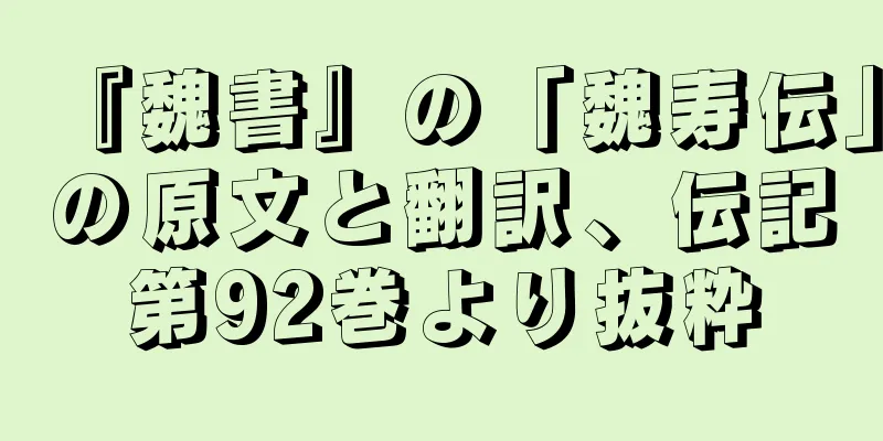 『魏書』の「魏寿伝」の原文と翻訳、伝記第92巻より抜粋