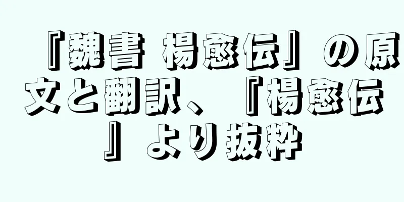 『魏書 楊愈伝』の原文と翻訳、『楊愈伝』より抜粋