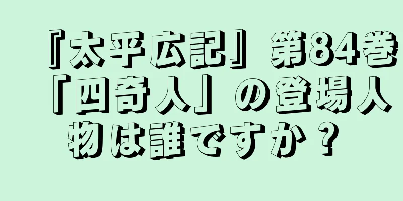 『太平広記』第84巻「四奇人」の登場人物は誰ですか？