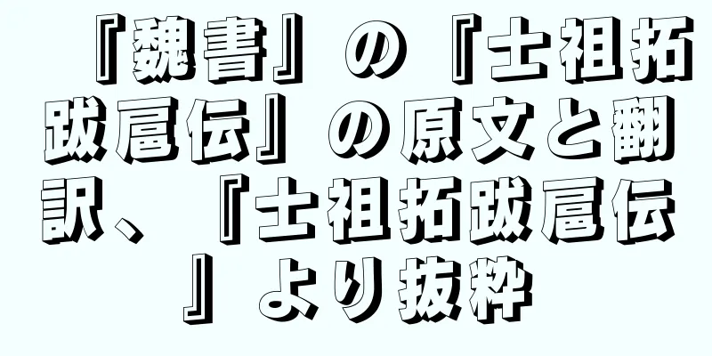 『魏書』の『士祖拓跋扈伝』の原文と翻訳、『士祖拓跋扈伝』より抜粋