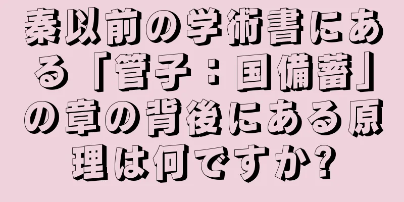 秦以前の学術書にある「管子：国備蓄」の章の背後にある原理は何ですか?