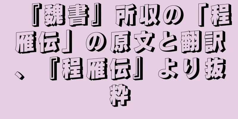 『魏書』所収の「程雁伝」の原文と翻訳、『程雁伝』より抜粋