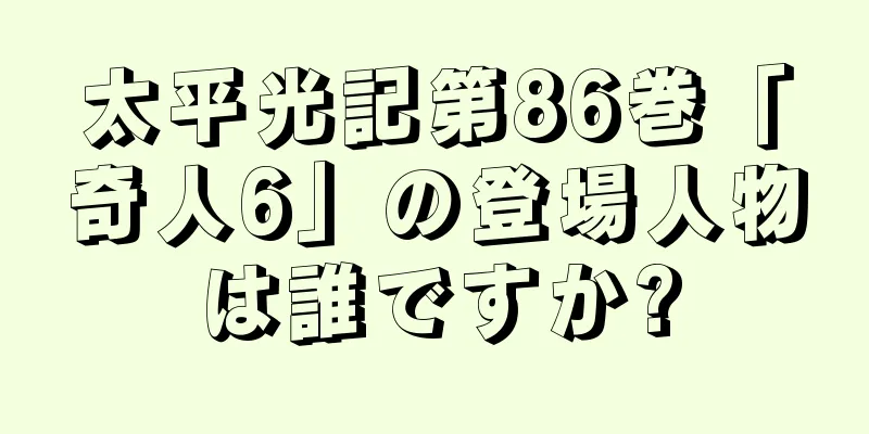 太平光記第86巻「奇人6」の登場人物は誰ですか?