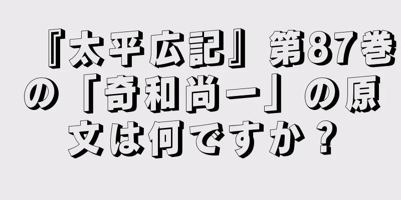 『太平広記』第87巻の「奇和尚一」の原文は何ですか？