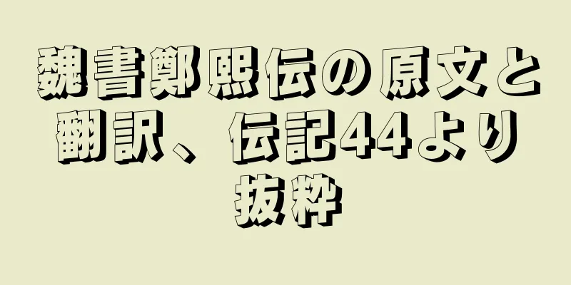 魏書鄭熙伝の原文と翻訳、伝記44より抜粋