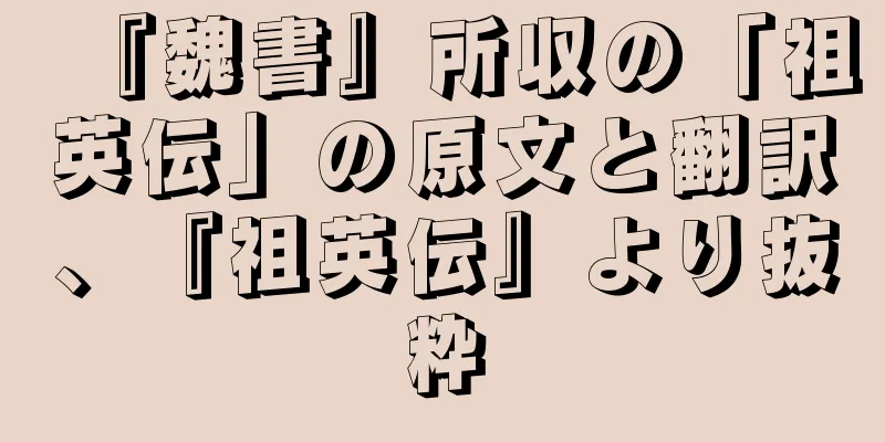 『魏書』所収の「祖英伝」の原文と翻訳、『祖英伝』より抜粋