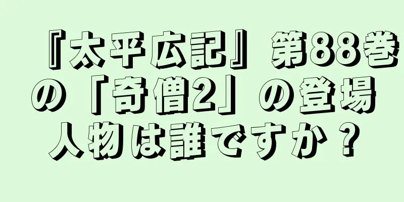 『太平広記』第88巻の「奇僧2」の登場人物は誰ですか？