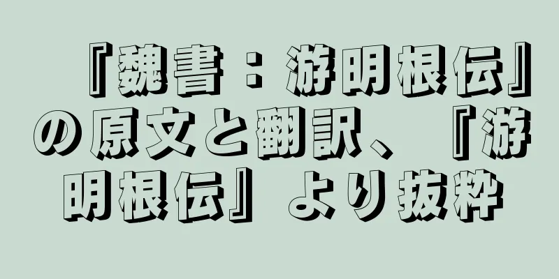 『魏書：游明根伝』の原文と翻訳、『游明根伝』より抜粋