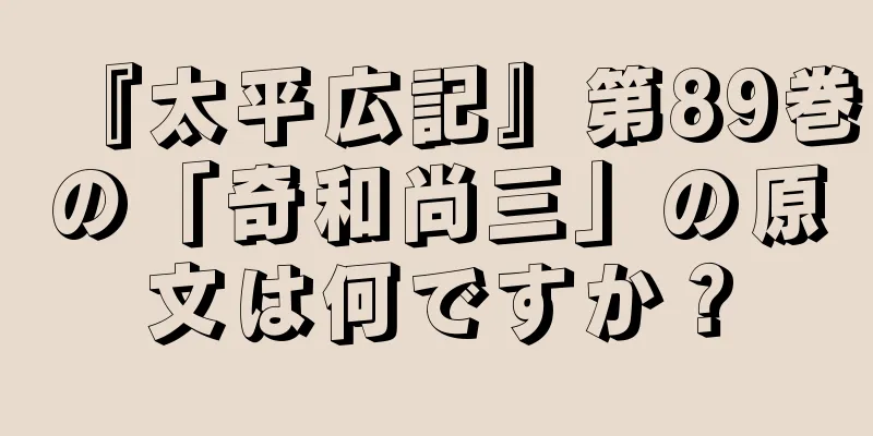 『太平広記』第89巻の「奇和尚三」の原文は何ですか？