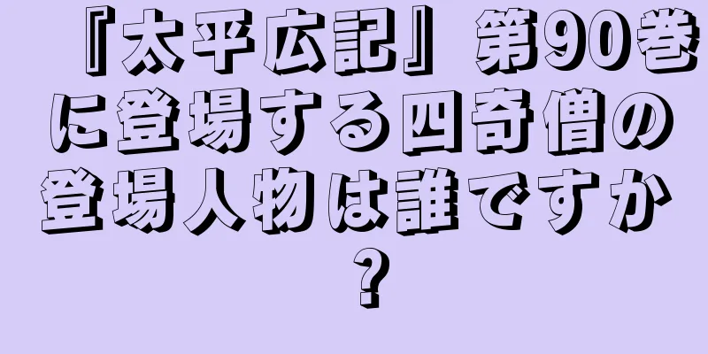 『太平広記』第90巻に登場する四奇僧の登場人物は誰ですか？
