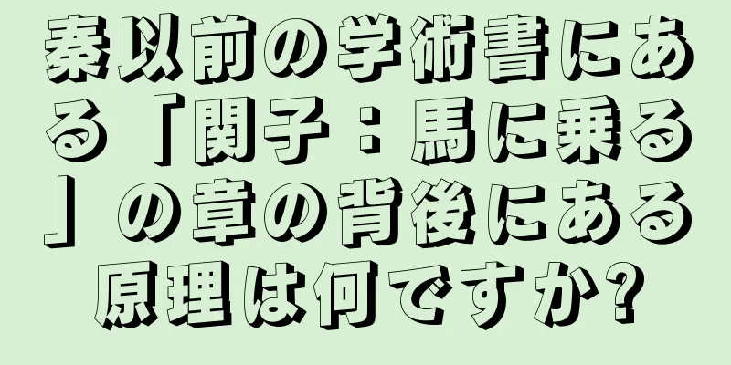 秦以前の学術書にある「関子：馬に乗る」の章の背後にある原理は何ですか?