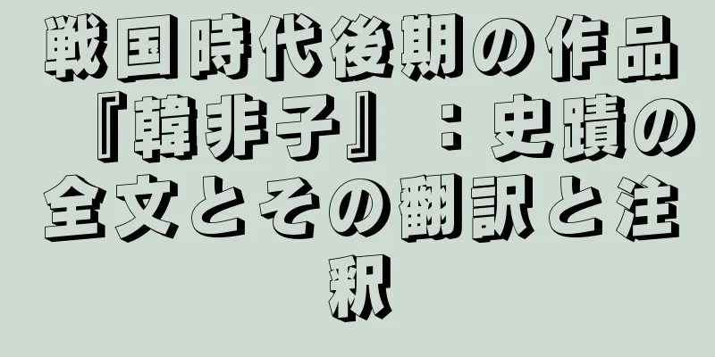 戦国時代後期の作品『韓非子』：史蹟の全文とその翻訳と注釈