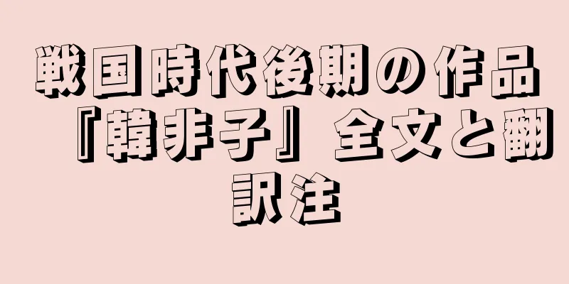 戦国時代後期の作品『韓非子』全文と翻訳注