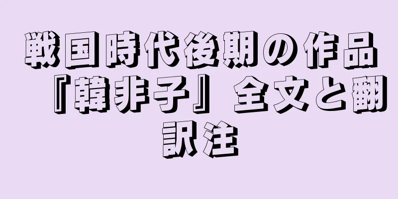 戦国時代後期の作品『韓非子』全文と翻訳注