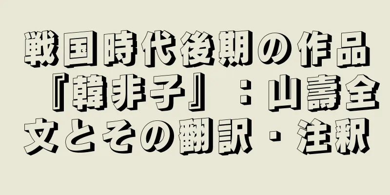 戦国時代後期の作品『韓非子』：山壽全文とその翻訳・注釈