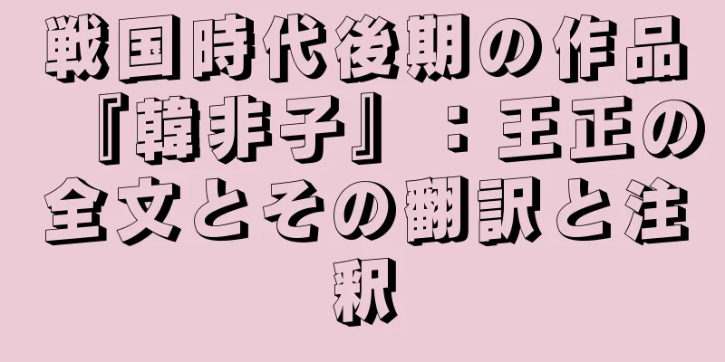 戦国時代後期の作品『韓非子』：王正の全文とその翻訳と注釈