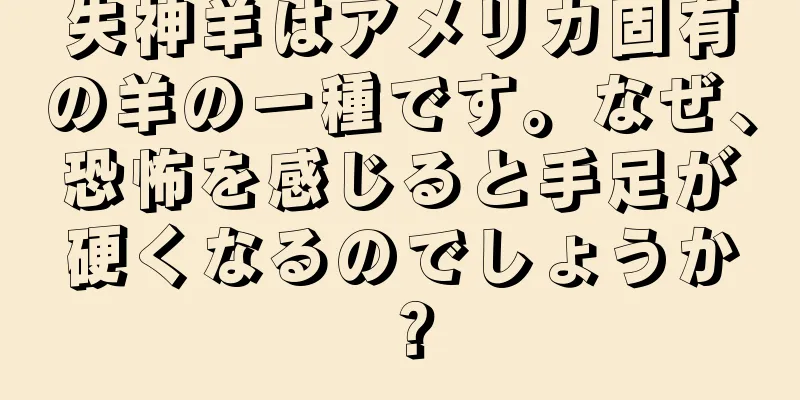 失神羊はアメリカ固有の羊の一種です。なぜ、恐怖を感じると手足が硬くなるのでしょうか？