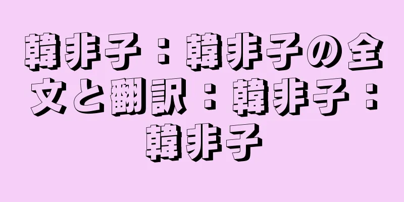 韓非子：韓非子の全文と翻訳：韓非子：韓非子