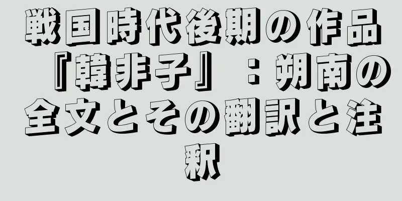 戦国時代後期の作品『韓非子』：朔南の全文とその翻訳と注釈