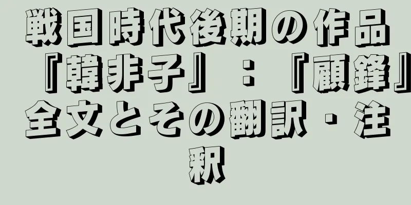 戦国時代後期の作品『韓非子』：『顧鋒』全文とその翻訳・注釈