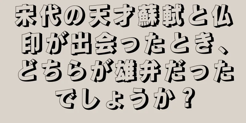 宋代の天才蘇軾と仏印が出会ったとき、どちらが雄弁だったでしょうか？