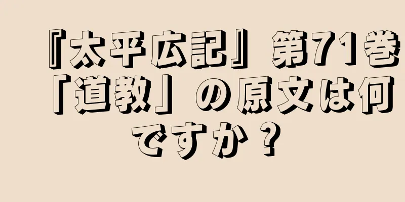 『太平広記』第71巻「道教」の原文は何ですか？