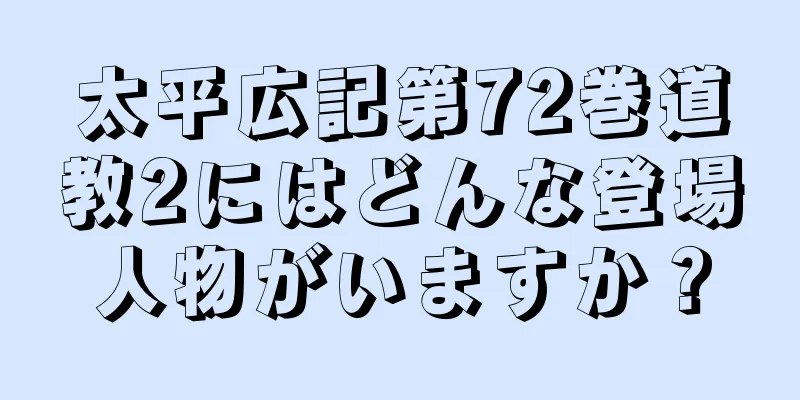 太平広記第72巻道教2にはどんな登場人物がいますか？