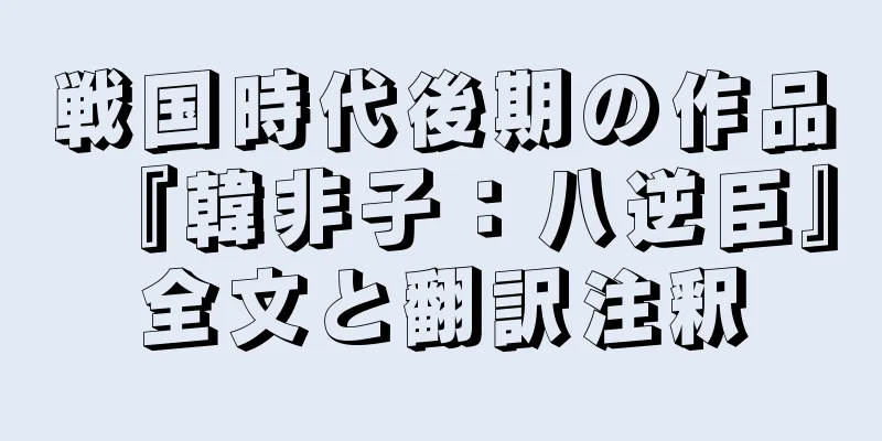 戦国時代後期の作品『韓非子：八逆臣』全文と翻訳注釈