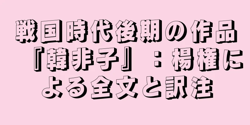 戦国時代後期の作品『韓非子』：楊権による全文と訳注