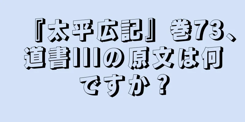 『太平広記』巻73、道書IIIの原文は何ですか？
