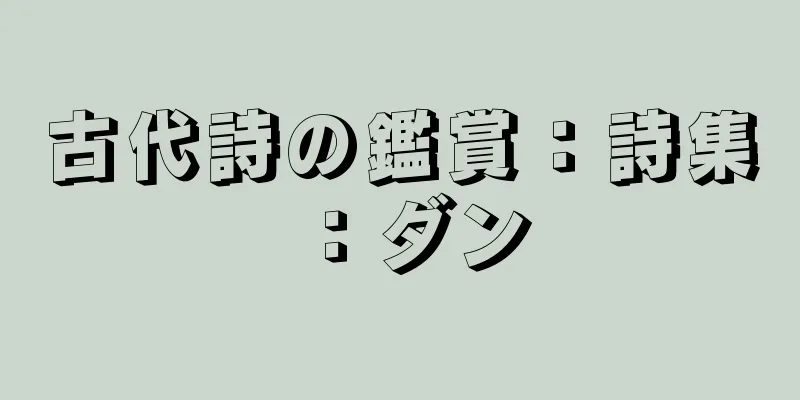 古代詩の鑑賞：詩集：ダン