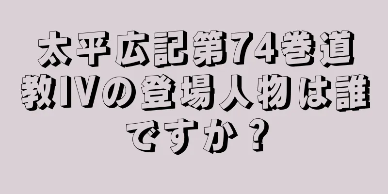 太平広記第74巻道教IVの登場人物は誰ですか？