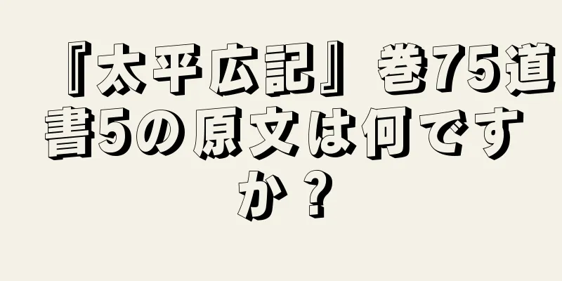 『太平広記』巻75道書5の原文は何ですか？