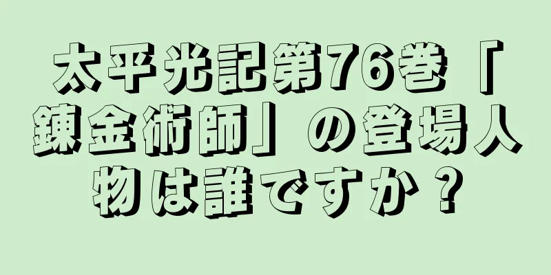 太平光記第76巻「錬金術師」の登場人物は誰ですか？