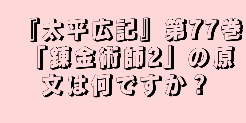 『太平広記』第77巻「錬金術師2」の原文は何ですか？