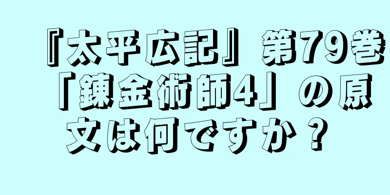 『太平広記』第79巻「錬金術師4」の原文は何ですか？